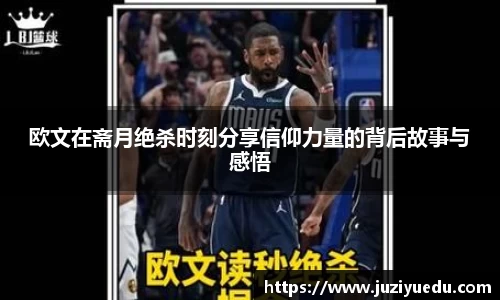 欧文在斋月绝杀时刻分享信仰力量的背后故事与感悟