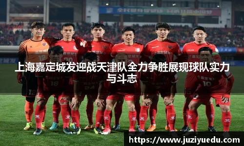 上海嘉定城发迎战天津队全力争胜展现球队实力与斗志