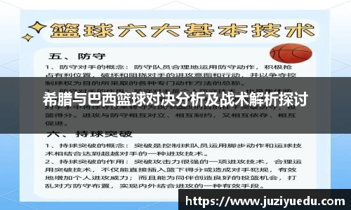 希腊与巴西篮球对决分析及战术解析探讨
