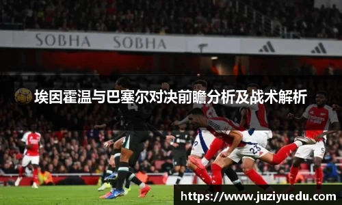 埃因霍温与巴塞尔对决前瞻分析及战术解析