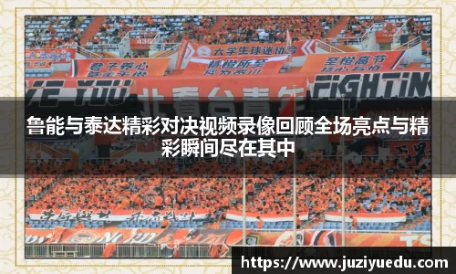 鲁能与泰达精彩对决视频录像回顾全场亮点与精彩瞬间尽在其中