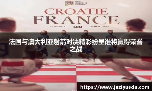 法国与澳大利亚射箭对决精彩纷呈谁将赢得荣誉之战