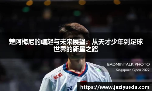 楚阿梅尼的崛起与未来展望：从天才少年到足球世界的新星之路