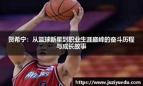 贺希宁：从篮球新星到职业生涯巅峰的奋斗历程与成长故事