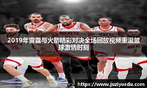 2019年雷霆与火箭精彩对决全场回放视频重温篮球激情时刻