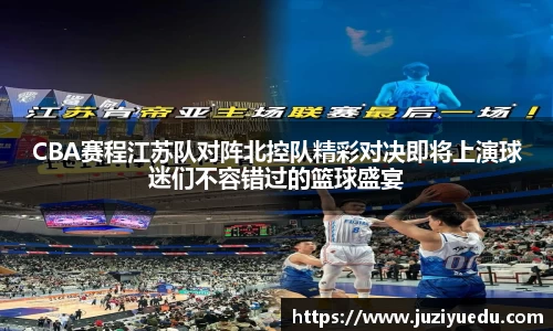 CBA赛程江苏队对阵北控队精彩对决即将上演球迷们不容错过的篮球盛宴