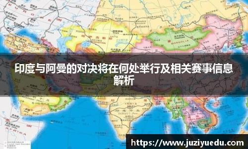 印度与阿曼的对决将在何处举行及相关赛事信息解析