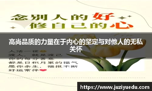 高尚品质的力量在于内心的坚定与对他人的无私关怀