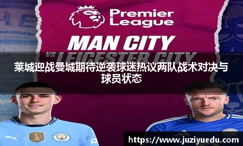 莱城迎战曼城期待逆袭球迷热议两队战术对决与球员状态
