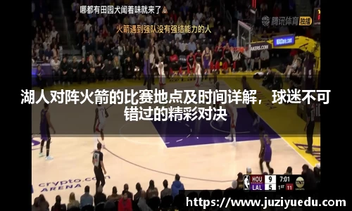 湖人对阵火箭的比赛地点及时间详解，球迷不可错过的精彩对决