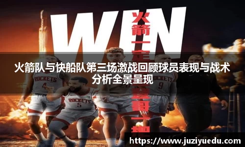 火箭队与快船队第三场激战回顾球员表现与战术分析全景呈现