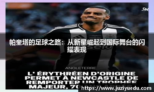 帕奎塔的足球之路：从新星崛起到国际舞台的闪耀表现