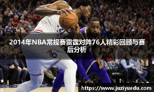 2014年NBA常规赛雷霆对阵76人精彩回顾与赛后分析