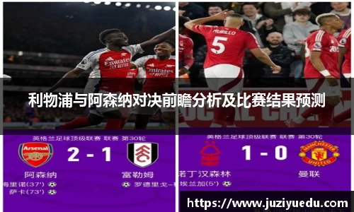 利物浦与阿森纳对决前瞻分析及比赛结果预测