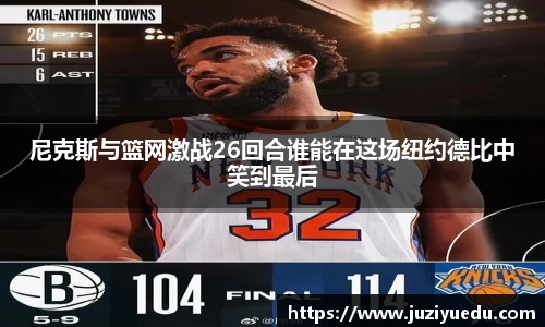 尼克斯与篮网激战26回合谁能在这场纽约德比中笑到最后
